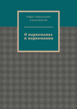 Рифат Альмухаметов О наркоманах и наркомании обложка книги