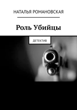 Наталья Романовская Роль Убийцы. Детектив обложка книги