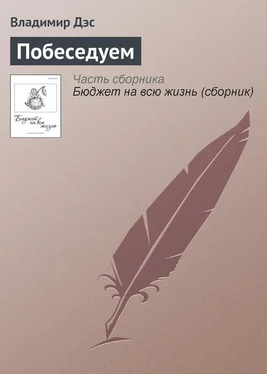 Владимир Дэс Побеседуем обложка книги