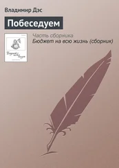 Владимир Дэс - Побеседуем