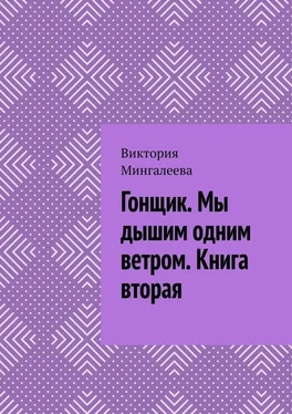 Виктория Мингалеева Гонщик. Мы дышим одним ветром. Книга вторая обложка книги