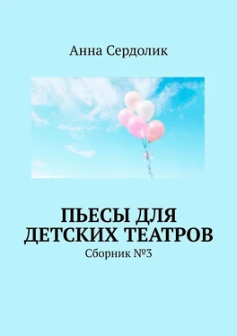 Анна Сердолик Пьесы для детских театров. Сборник №3 обложка книги
