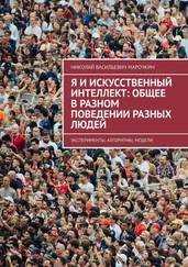 Николай Марочкин - Я и искусственный интеллект - общее в разном поведении разных людей. Эксперименты, алгоритмы, модели