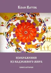 Коля Ватов - Изображения из Надземного Мира. Книга вторая