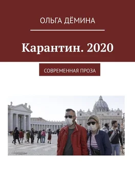 Ольга Дёмина Карантин. 2020. Современная проза обложка книги