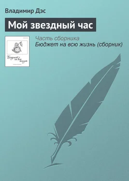 Владимир Дэс Мой звездный час обложка книги