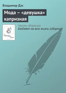 Владимир Дэс Мода – «девушка» капризная обложка книги