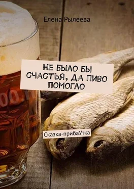 Елена Рылеева Не было бы счастья, да пиво помогло. Сказка-прибаУтка обложка книги