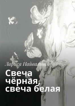 Лариса Найвальт Свеча чёрная, свеча белая обложка книги