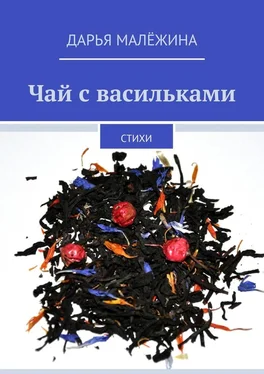 Дарья Малёжина Чай с васильками. Стихи обложка книги