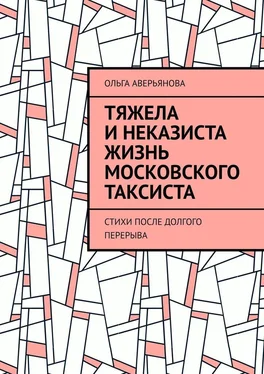 Ольга Аверьянова Тяжела и неказиста жизнь московского таксиста. Стихи после долгого перерыва обложка книги