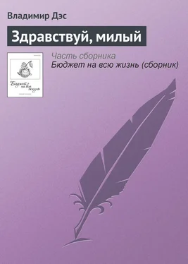 Владимир Дэс Здравствуй, милый обложка книги