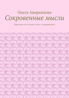 Ольга Аверьянова Сокровенные мысли. Короткие и не только стихи о сокровенном обложка книги