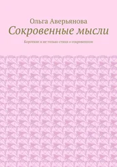 Ольга Аверьянова - Сокровенные мысли. Короткие и не только стихи о сокровенном