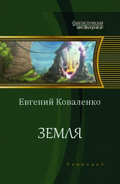 Евгений Коваленко Земля (СИ) обложка книги