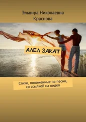Эльвира Краснова - Алел закат. Стихи, положенные на песни, со ссылкой на видео