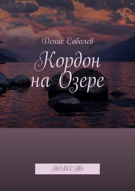 Денис Соболев Кордон на Озере. Повесть обложка книги