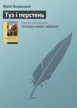 Юрій Яновський Туз і перстень обложка книги