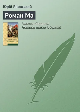 Юрій Яновський Роман Ма обложка книги