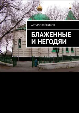 Артур Олейников Блаженные и негодяи обложка книги