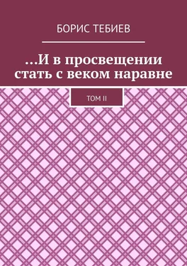 Борис Тебиев …И в просвещении стать с веком наравне. Том II обложка книги