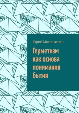 Юрий Максименко Герметизм как основа понимания бытия обложка книги