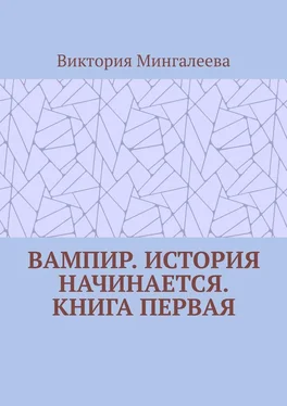 Виктория Мингалеева Вампир. История начинается. Книга первая обложка книги