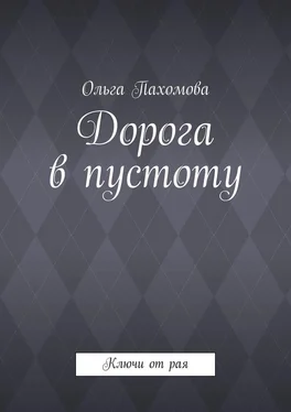 Ольга Пахомова Дорога в пустоту. Ключи от рая обложка книги