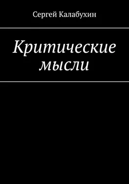 Сергей Калабухин Критические мысли обложка книги