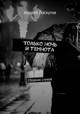 Андрей Лоскутов Только ночь и темнота. Сборник стихов обложка книги