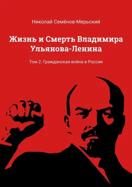 Николай Семёнов-Мерьский Жизнь и Смерть Владимира Ульянова-Ленина. Том 2. Гражданская война в России обложка книги