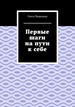 Олеся Чащихина Первые шаги на пути к себе обложка книги