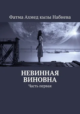 Фатма Набиева Невинная виновна. Часть первая обложка книги