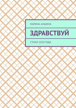 Марина Аншина Здравствуй. Стихи 2020 года обложка книги