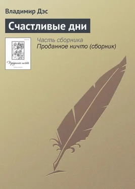 Владимир Дэс Счастливые дни обложка книги