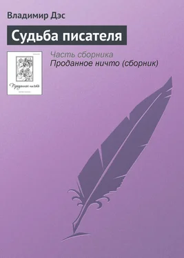 Владимир Дэс Судьба писателя обложка книги