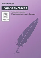 Владимир Дэс - Судьба писателя