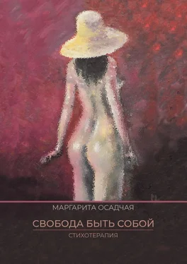 Маргарита Осадчая Свобода быть Собой. Стихотерапия обложка книги