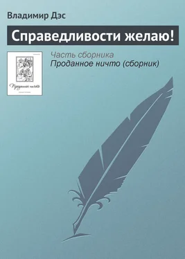 Владимир Дэс Справедливости желаю! обложка книги