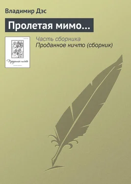 Владимир Дэс Пролетая мимо… обложка книги