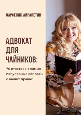 Варсеник Айрапетян Адвокат для чайников. 70 ответов на самые популярные вопросы о ваших правах обложка книги