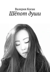 Валерия Коган - Шёпот души