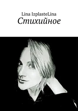 Lina IzplasteLina Стихийное обложка книги