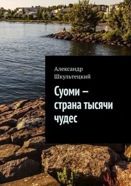 Александр Шкультецкий Суоми – страна тысячи чудес обложка книги