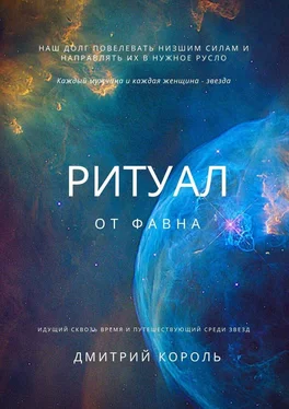 Дмитрий Король Ритуал от Фавна обложка книги