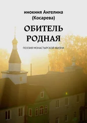 инокиня Ангелина (Косарева) - Обитель родная. Поэзия монастырской жизни