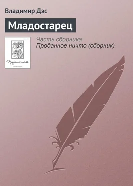 Владимир Дэс Младостарец обложка книги