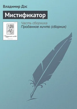 Владимир Дэс Мистификатор обложка книги