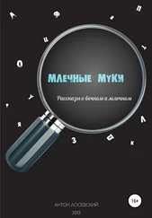 Антон Лосевский - Млечные муки