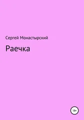 Сергей Монастырский - Раечка
